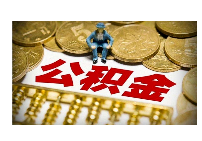 唐山退休后公积金封存状态怎么取出来？手把手教你轻松提取全攻略