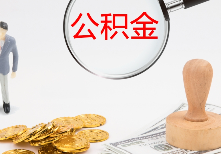 唐山离职后公积金怎么取？2024最新提取条件与线上办理全攻略