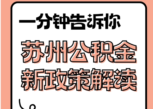 唐山在职期间公积金可以全部取出来吗？揭秘提取条件与操作指南，避免违规风险
